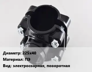 Седелка 225х40 ПЭ электросварная, поворотная